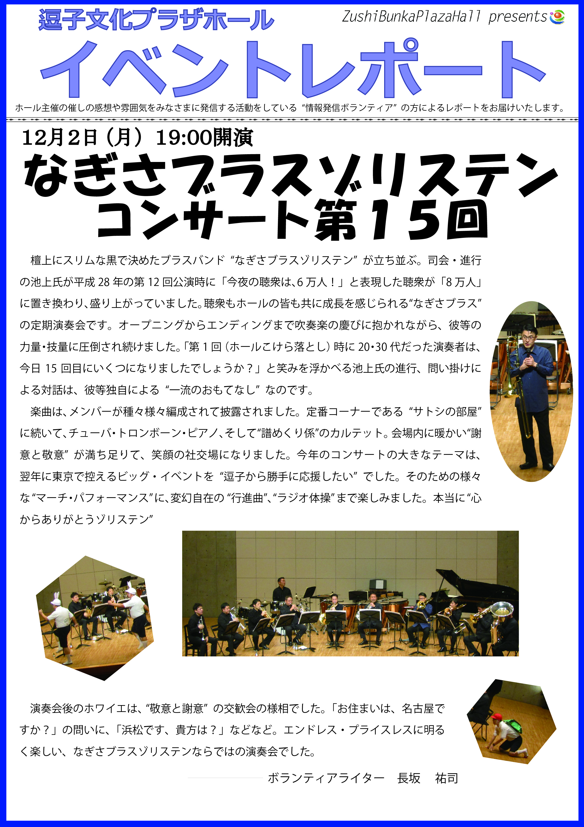 イベントレポート なぎさブラスゾリステンコンサート第15回 19年12月2日 月 開催 逗子文化プラザホール