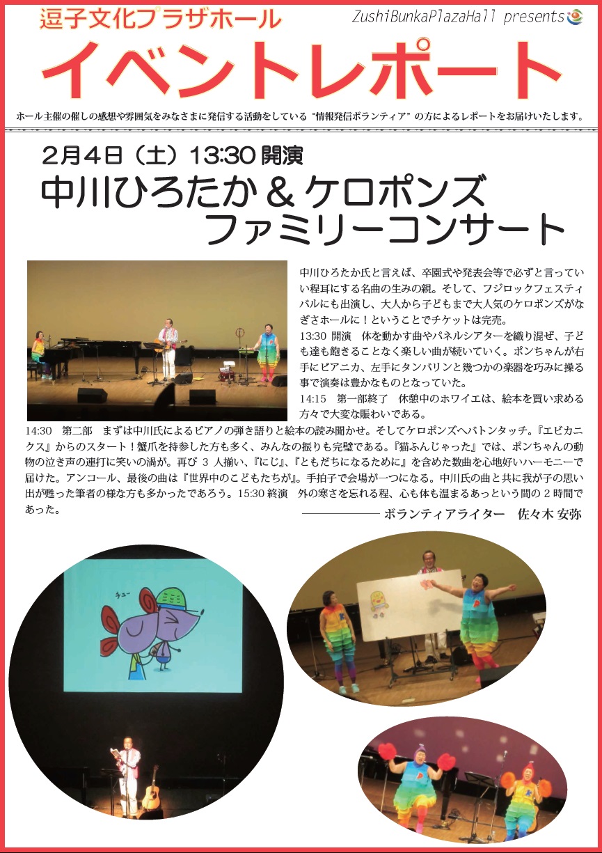 イベントレポート「中川ひろたか&ケロポンズ ファミリーコンサート」2017年2月4日（土）開催