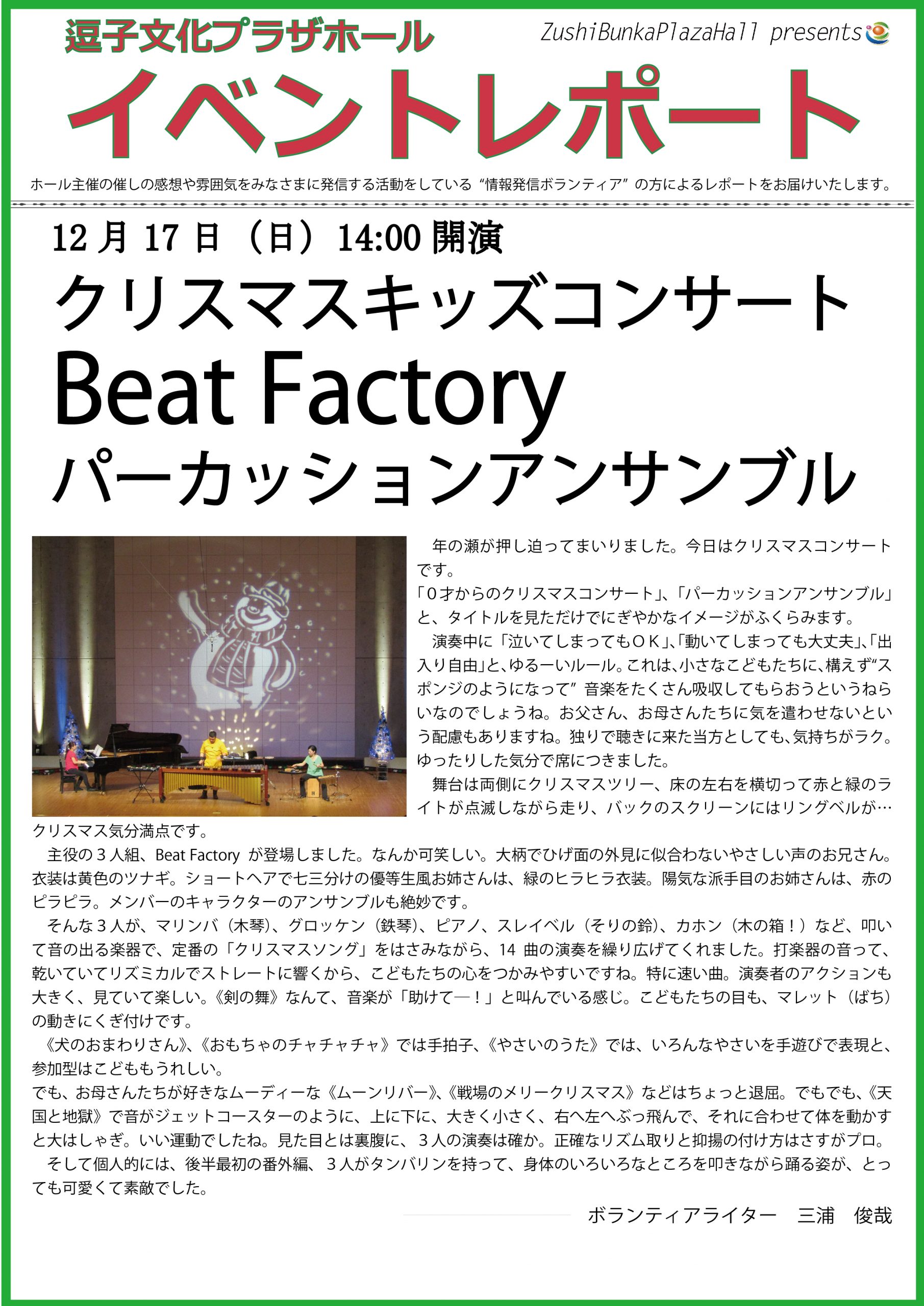 イベントレポート「クリスマスキッズコンサート Beat Factory パーカッションアンサンブル」2017年12月17日（日）開催