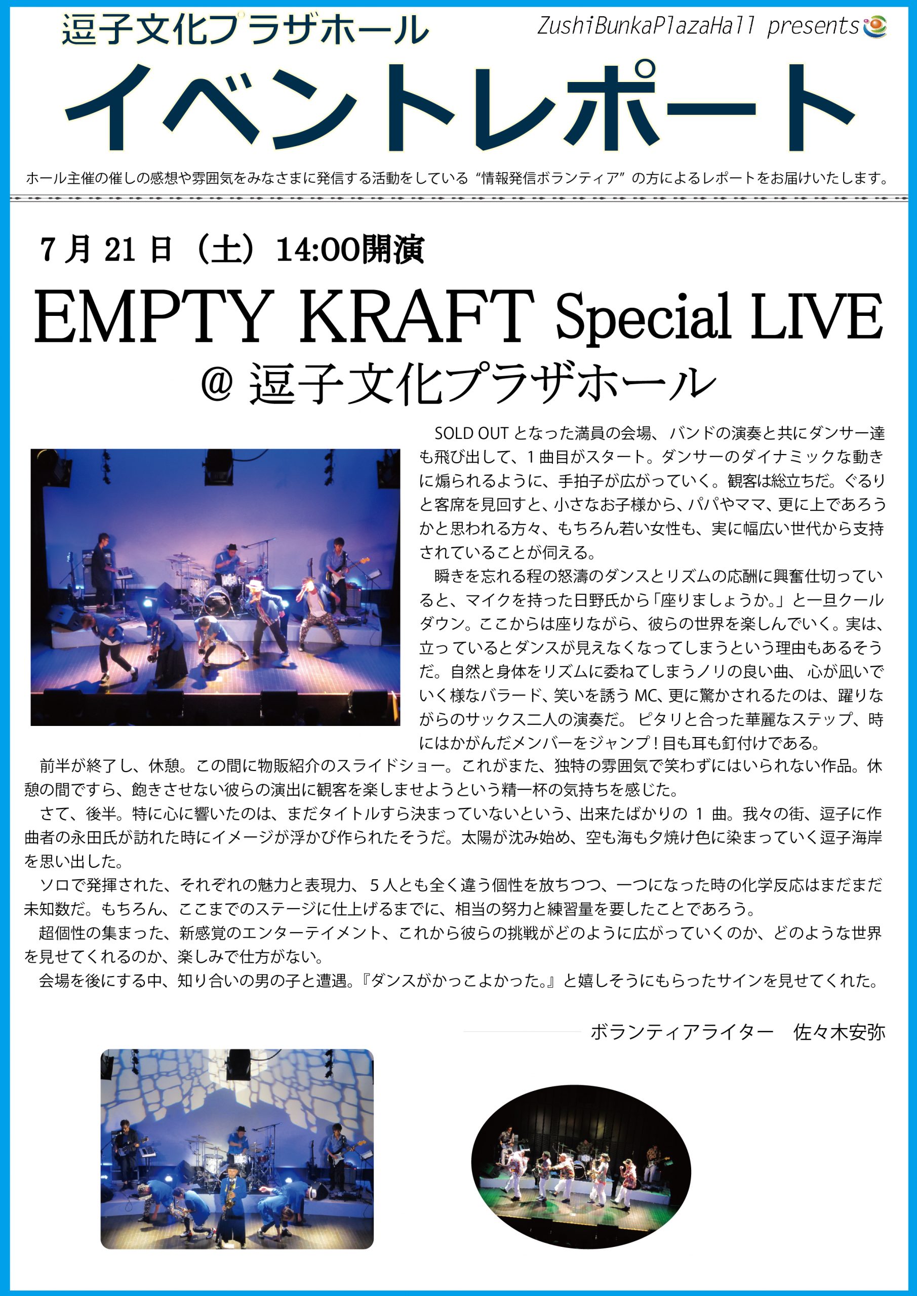 イベントレポート「EMPTY KRAFT Special LIVE＠逗子文化プラザホール」2018年7月21日（土）開催