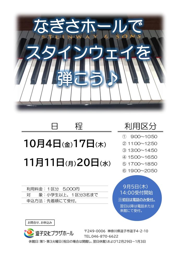 なぎさホールでスタインウェイを弾こう♪（2024年10月～11月）