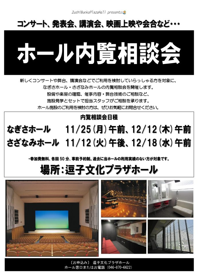 ホール内覧相談会（11～12月）