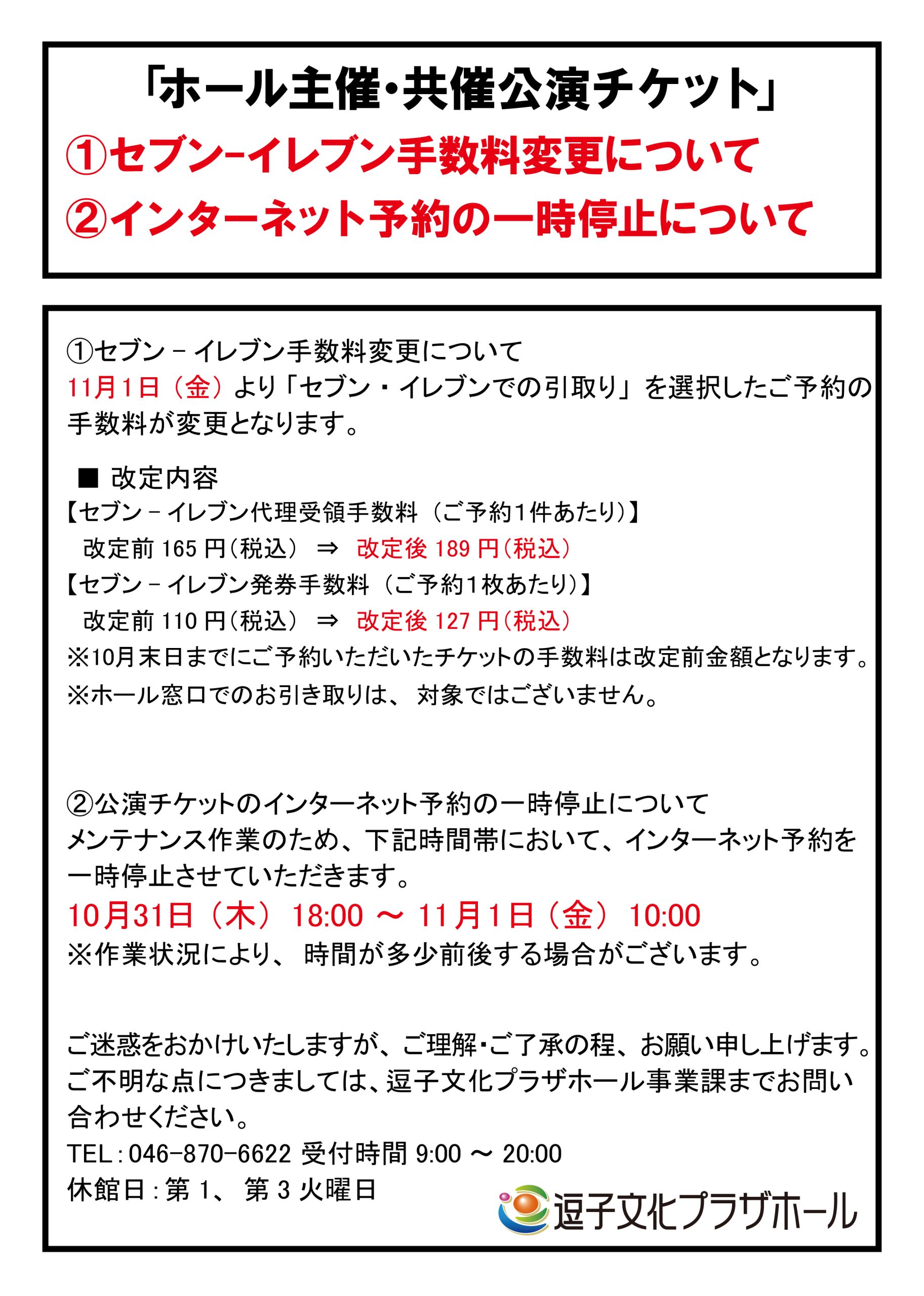 【重要】「ホール主催・共催公演チケット」インターネット予約の一時停止について（2024年10月31日（木）18:00～2024年11月1日（金）10:00）