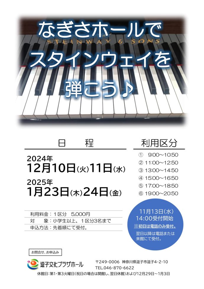 なぎさホールでスタインウェイを弾こう♪（2024年12月～2025年1月）