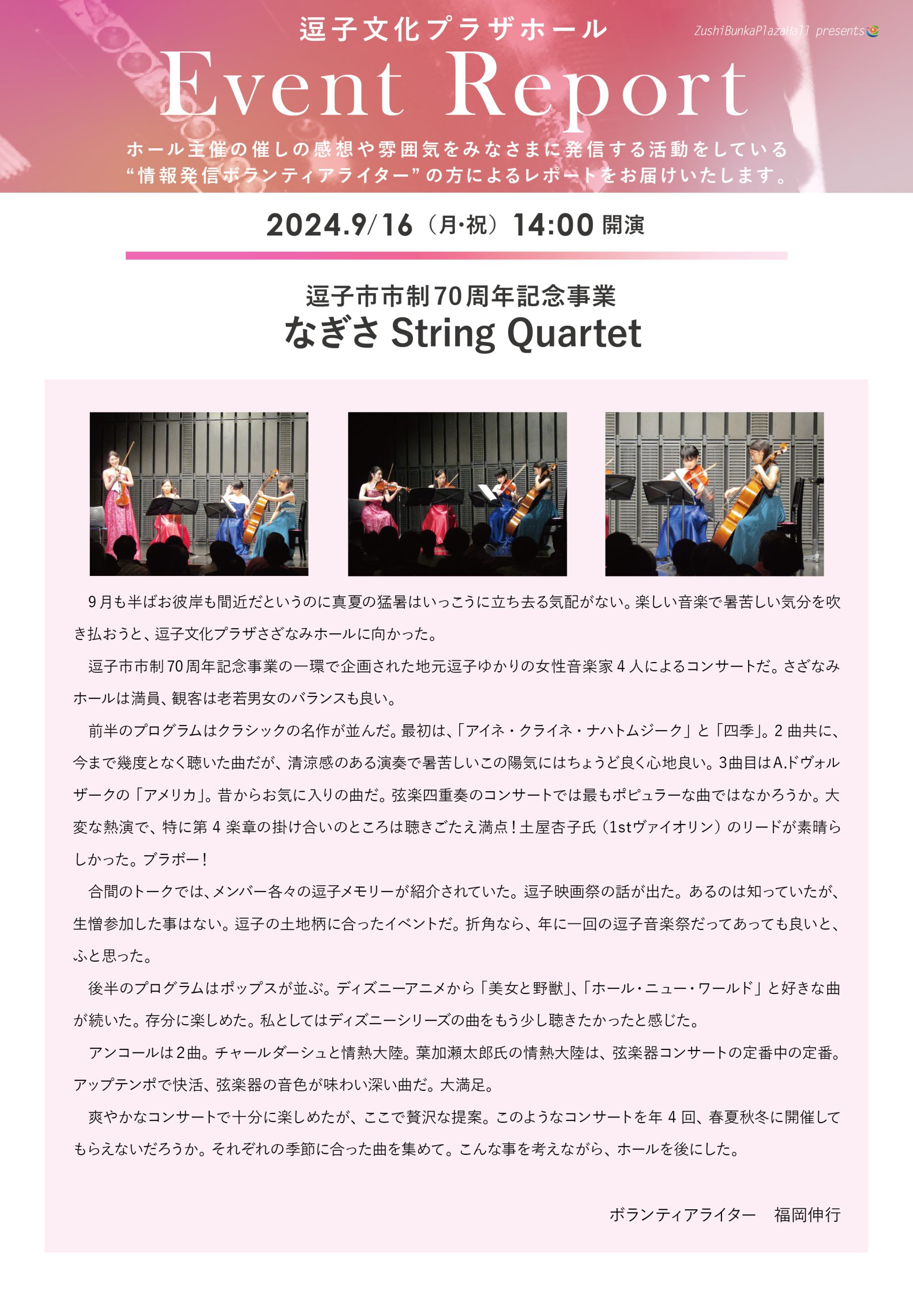 イベントレポート 「逗子市市制70周年記念事業　なぎさString Quartet」2024年9月16日（月・祝）開催