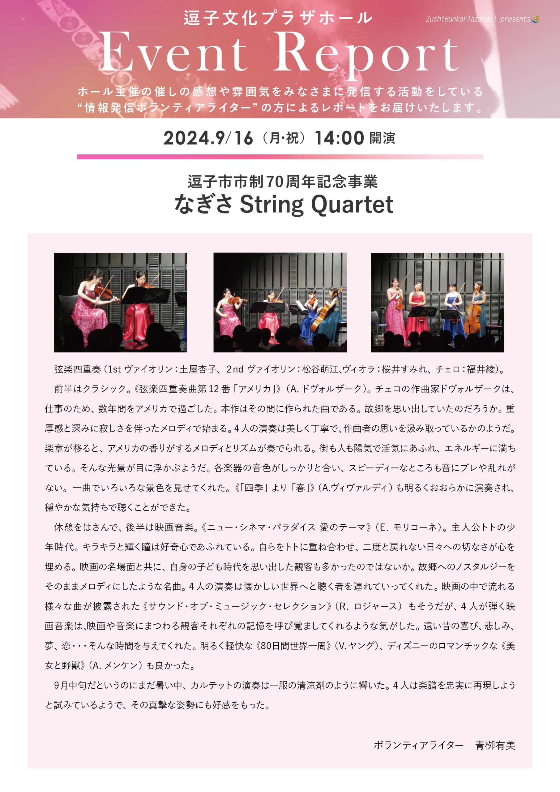 イベントレポート 「逗子市市制70周年記念事業　なぎさString Quartet」2024年9月16日（月・祝）開催