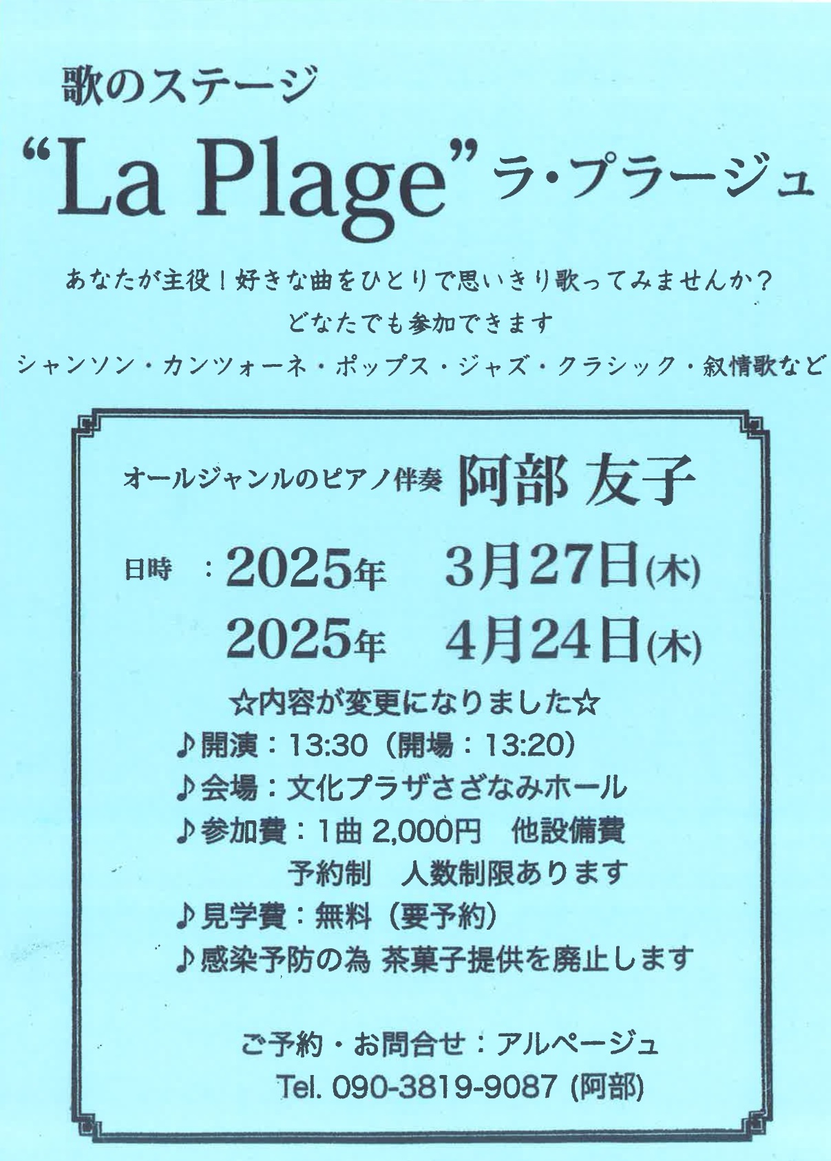 独唱歌会 歌のステージ「La Plage」 ラ・プラージュ Vol.119