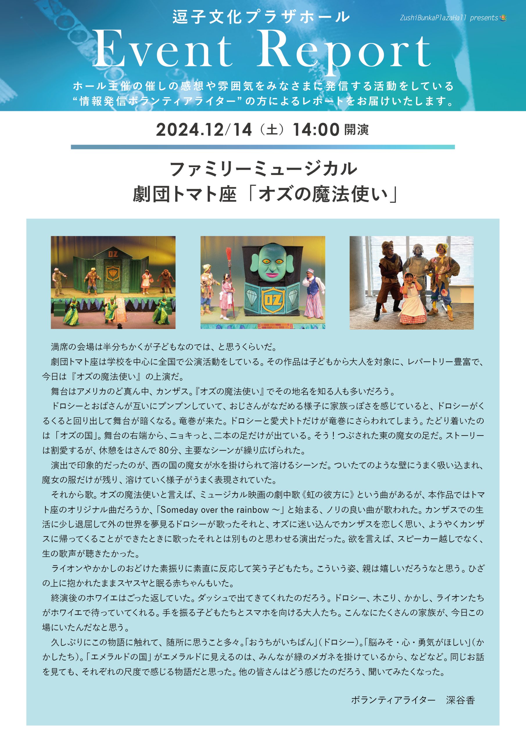 イベントレポート 「ファミリーミュージカル 劇団トマト座「オズの魔法使い」」2024年12月14日（土）開催